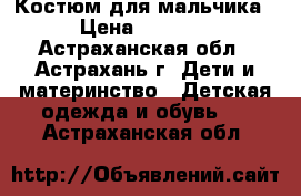 Костюм для мальчика › Цена ­ 5 000 - Астраханская обл., Астрахань г. Дети и материнство » Детская одежда и обувь   . Астраханская обл.